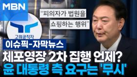 [자막뉴스] 체포영장 2차 집행 언제?…윤 대통령 측 요구는 '무시' | 이슈픽