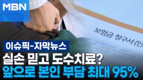 [자막뉴스] 실손 믿고 도수치료? 앞으로 본인 부담 최대 95% | 이슈픽