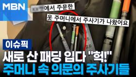 새로 산 패딩 입다 ＂헉!＂…주머니 속 의문의 주사기들 外 | 이슈픽