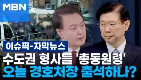 [자막뉴스] 수도권 형사기동대·마약수사대 '총동원령'…오늘 경호처장 출석하나? | 이슈픽