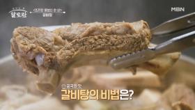 보약이 따로 없다! 맛 좋고 영양 좋은 기력 충전! 갈비탕♥︎ MBN 250112 방송