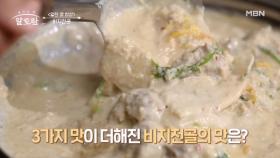 세 가지 맛의 갓벽한 밸런스! 비지전골♥ 세계를 사로잡은 그 맛은? MBN 250119 방송