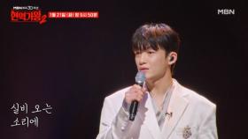[선공개] 고막 힐링♥ 한 번 해보실래요~?? 신승태 ♬ 실비 오는 소리에 MBN 250121 방송