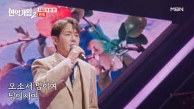 너무 멋있어서 숨이 안 쉬어져요♨ 환희 ♬ 사모 MBN 250121 방송