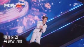 이런 무대는 ＂김수찬＂ 밖에 못 해↗ 김수찬 ♬ 쿵짝인생 MBN 250121 방송