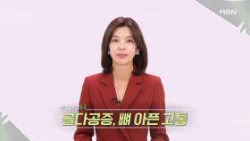 특집다큐H ＜골다공증, 뼈 아픈 고통＞ MBN 250119 방송