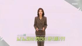 특집다큐H ＜뇌 노화 원인이 장?!＞ MBN 250125 방송