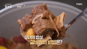 잡내 없이 깔끔한 맛! 50년 비법이 담긴 이종임 요리 연구가의 『갈비찜 레시피』 MBN 250126 방송