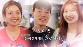 [673회] 다문화 2세대의 홀로서기 MBN 250126 방송