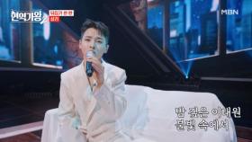 퍼포먼스 없이도 무대 잘하시잖아♥ 성리 ♬ 이태원 연가 MBN 250128 방송