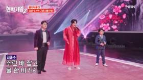 세 명 다 올려보내면 안 되나요ㅜㅜ 김준수X박구윤X황민호 ♬ 보릿고개 MBN 250128 방송