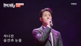 새로운 편곡!! 새로운 도전!! 김중연 ♬ 외로운 술잔 MBN 250128 방송