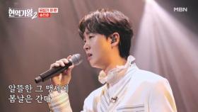 이번 무대도 잘했어 민준아♡ 송민준 ♬ 봄날은 간다 MBN 250128 방송