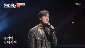 지금까지 초대 가수 신유였습니다↗ 신유 ♬ 님이여 MBN 250128 방송