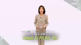 특집다큐H ＜통증 탈출! 3mm를 지켜내는 힘!＞ MBN 250126 방송