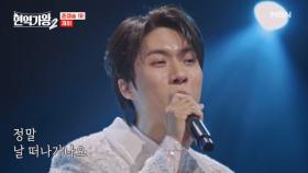 모르는 노래도 귀에 쏙!! 호소력 강한 미성 0_＜ 재하 ♬ 왜 날 MBN 250204 방송