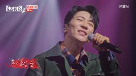 선곡부터가 이미 유죄ㅠㅠ 에녹 ♬ 사랑은 무죄다 MBN 250204 방송