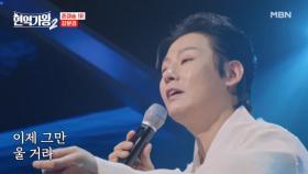 사람을 울리는 목소리...ㅜㅜ 강문경 ♬ 망모 MBN 250204 방송