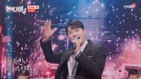 변함없이 황소같은 울림통☆ 김경민 ♬ 종로 3가 MBN 250204 방송