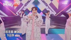 이름 값 제대로 했다 했어!!♨ 김수찬 ♬ 사랑의 이름표 MBN 250204 방송