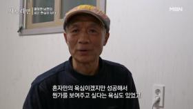 꿈을 좇는 남편, 힘들어도 버텨내야 했던 이유는?! MBN 250209 방송