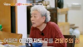 건물주 될 뻔했던 강부자? ＂이 얘기는 최초로 하는 건데..＂ MBN 250209 방송