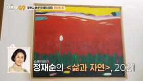 컬렉터 강부자? 곗돈 붓듯이 산 미술계 거장들의 작품 대공개! MBN 250209 방송