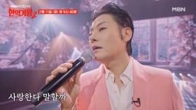 [선공개] 어느 때보다 치열한 열기 속에 막을 올리는 ＜준결승 2라운드＞ MBN 250211 방송