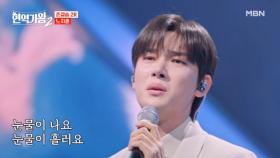 눈물을 꾹 참고… 감정을 전달하는ㅜㅜ 노지훈 ♬ 돌릴 수 없는 세월 MBN 250211 방송