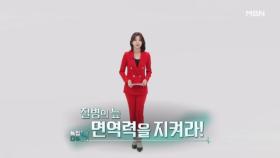 특집다큐H ＜질병의 늪 면역력을 지켜라!＞ MBN 250209 방송