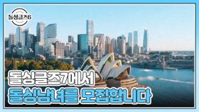 돌싱글즈7에서 호주로 떠날 국내 돌싱남녀를 모집합니다! MBN 방송