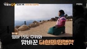 김다현의 100대 명산 프로젝트! 산 정상에서 환복한 사연은?? MBN 250223 방송