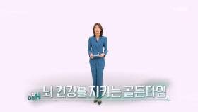 특집다큐H ＜뇌 건강을 지키는 골든타임＞ MBN 250223 방송