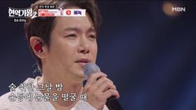 내내 고생만 시킨 사람… 고맙습니다...♡ 환희 ♬ 고맙소 MBN 250225 방송