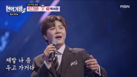 오랫동안 제 곁에 있어주세요... 진해성 ♬ 무심세월 MBN 250225 방송