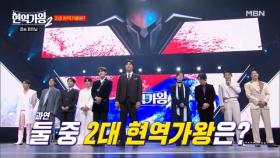 드디어 공개된다!! 대망의 2대 현역가왕의 주인공은?? MBN 250225 방송