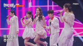 결승전 스페셜 무대!! 전유진&마이진&별사랑&린&김다현 ♬ 사랑의 트위스트 MBN 250225 방송