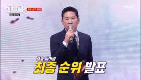 100일 간의 대장정!! 현역가왕2 최종 순위 발표!! MBN 250225 방송