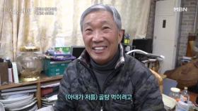어딘가 허술한 일흔넷 남편이 아내를 위로하는 방식 MBN 250302 방송