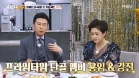 김용임의 40년 지기 남사친 강진의 급발진♨ 발언?! MBN 250302 방송