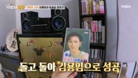 앨범 100만 장 팔기까지 김용임이 5번이나 개명한 사연은?? MBN 250302 방송