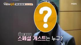 [선공개] 김용임의 오랜 남사친 등장! 논현동 프라이빗 디너쇼 스페셜 게스트는? MBN 250302 방송