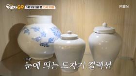 [선공개] 진품명품?! 800년 된 도자기들이 정렬된 타일러 집 대공개!! MBN 250309 방송