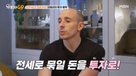 전세로 묶일 돈을 투자로!! ₩타일러의 투자 철학 대공개₩ MBN 250309 방송