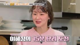 이혜정의 냉장고를 부탁해~! 과연 15분 요리의 결과는?? MBN 250309 방송
