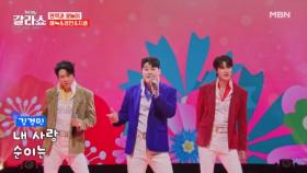 살구꽃이 피면 돌아오는 세 남자와 꽃놀이 '가야 해' 에녹X노지훈X김경민 ♬ 18세 순이 MBN 250311 방송