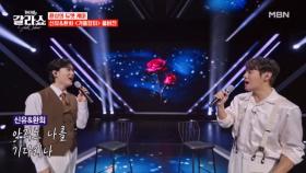 모두가 기다렸던 바로 그 무대! 신유&환희의 ＜겨울장미＞ 풀버전 대공개★ 신유X환희 ♬ 겨울장미 MBN 250311 방송