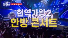 MBN개국 30주년 특집 ＜현역가왕2＞ 현역들의 축제, 갈라쇼 아직 끝나지 않았다!!! MBN 250311 방송