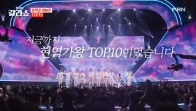 지금까지 현역가왕 TOP10이었습니다! 그동안 사랑해주신 국민 여러분께 감사의 마음을 담아 전합니다♥ TOP10 ♬ 사랑 MBN 250311 방송