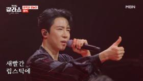 정열적인 빨간 맛 무대♨ 낭만을 아는 남자에 대하여~! 에녹 ♬ 낭만에 대하여 MBN 250311 방송